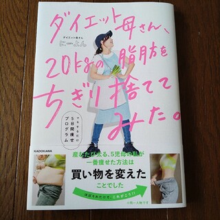 カドカワショテン(角川書店)のダイエット母さん、２０ｋｇの脂肪をちぎり捨ててみた。 マネするだけ５日間痩せプロ(ファッション/美容)