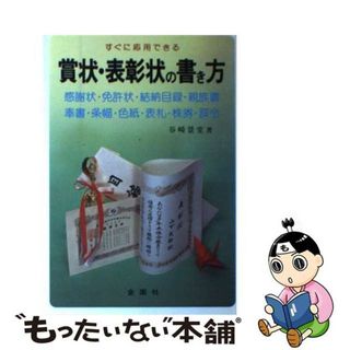 【中古】 賞状・表彰状の書き方 すぐに応用できる書式と実例/金園社/谷崎景堂(その他)