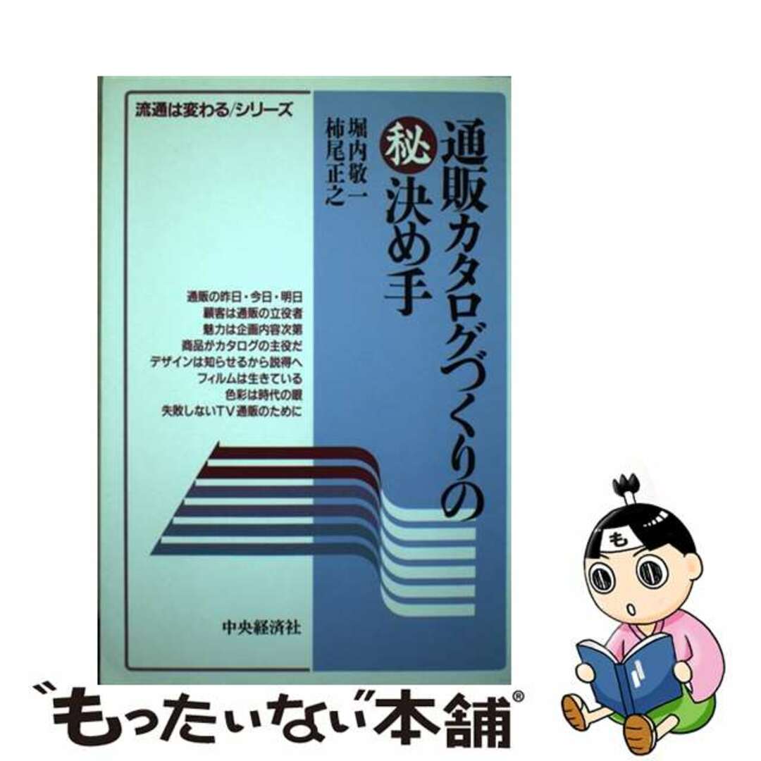 【中古】 通販カタログづくりの○秘決め手/中央経済社/堀内敬一 エンタメ/ホビーの本(ビジネス/経済)の商品写真