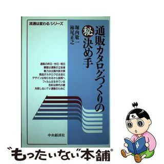 【中古】 通販カタログづくりの○秘決め手/中央経済社/堀内敬一(ビジネス/経済)