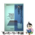 【中古】 通販カタログづくりの○秘決め手/中央経済社/堀内敬一