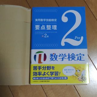 実用数学技能検定要点整理準２級 数学検定(資格/検定)