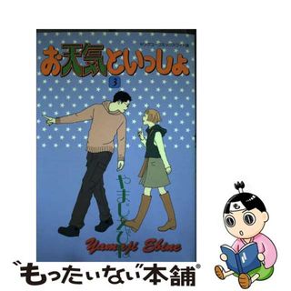 お天気といっしょ ３/集英社/やまじえびね