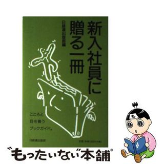 【中古】 新入社員に贈る一冊 第３版/経団連出版/日本経営者団体連盟(人文/社会)