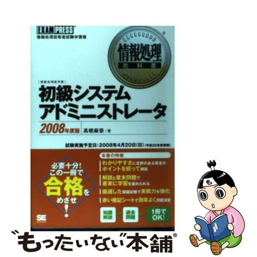 満川一彦出版社上級システムアドミニストレータ 情報処理技術者試験学習書 ２００８年度版/翔泳社/満川一彦