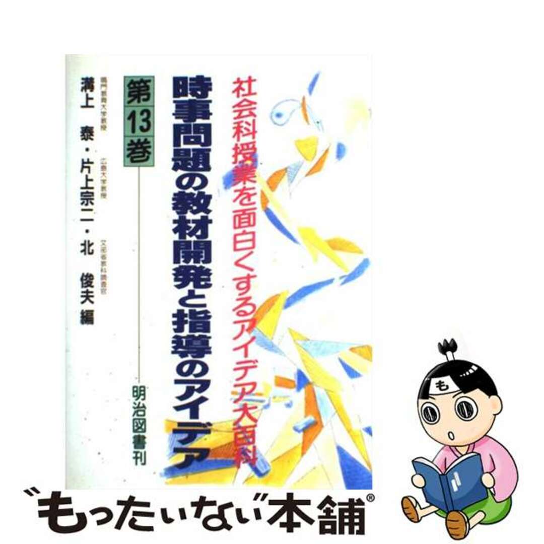 最新のデザイン 【中古】 第13巻/明治図書出版/溝上泰 社会科授業を面白くするアイデア大百科 人文+社会
