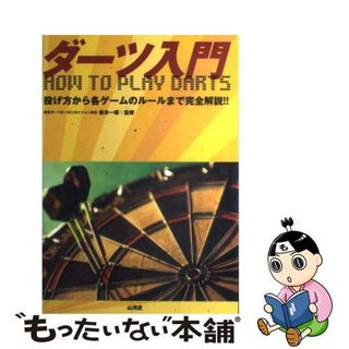 【中古】 ダーツ入門 投げ方から各ゲームのルールまで完全解説！！/山海堂/坂本一郎(その他)