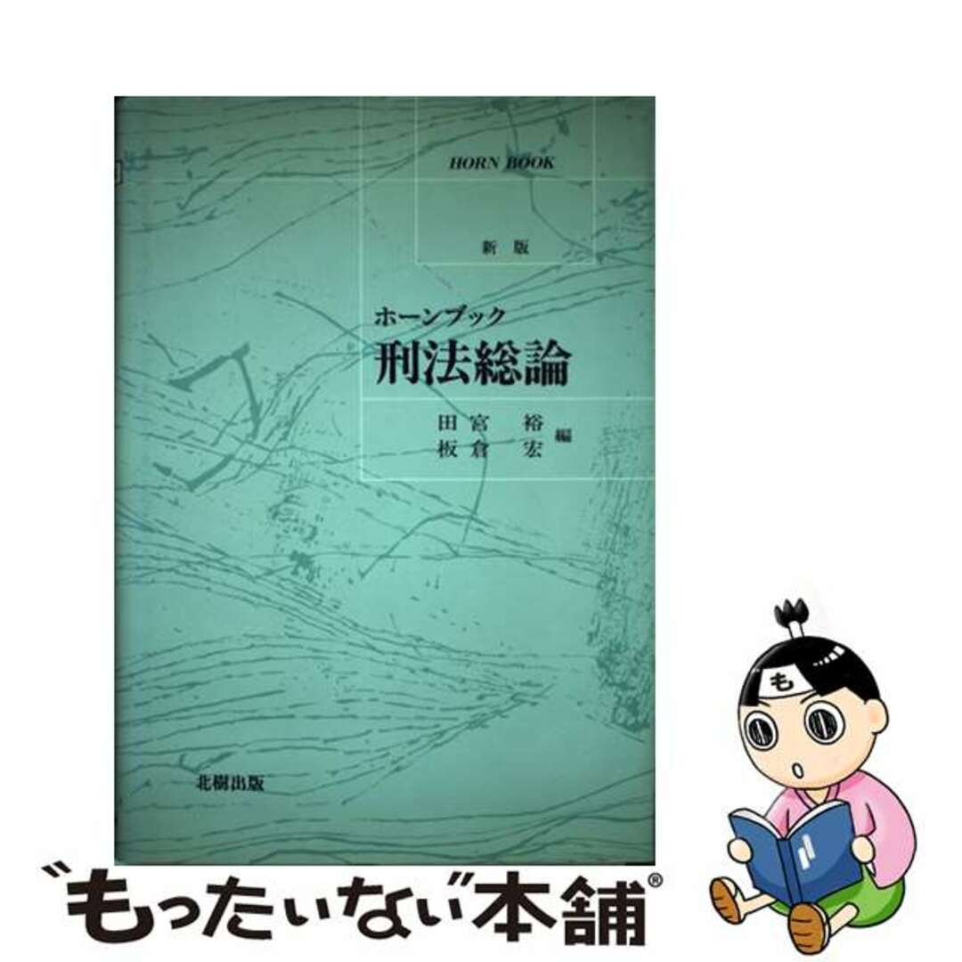 登場! 【中古】 新版/北樹出版/田宮裕 刑法総論 人文+社会