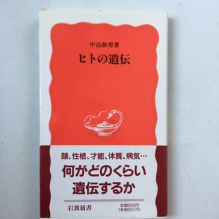 イワナミショテン(岩波書店)の【最安値・訳あり特価】ヒトの遺伝(ノンフィクション/教養)