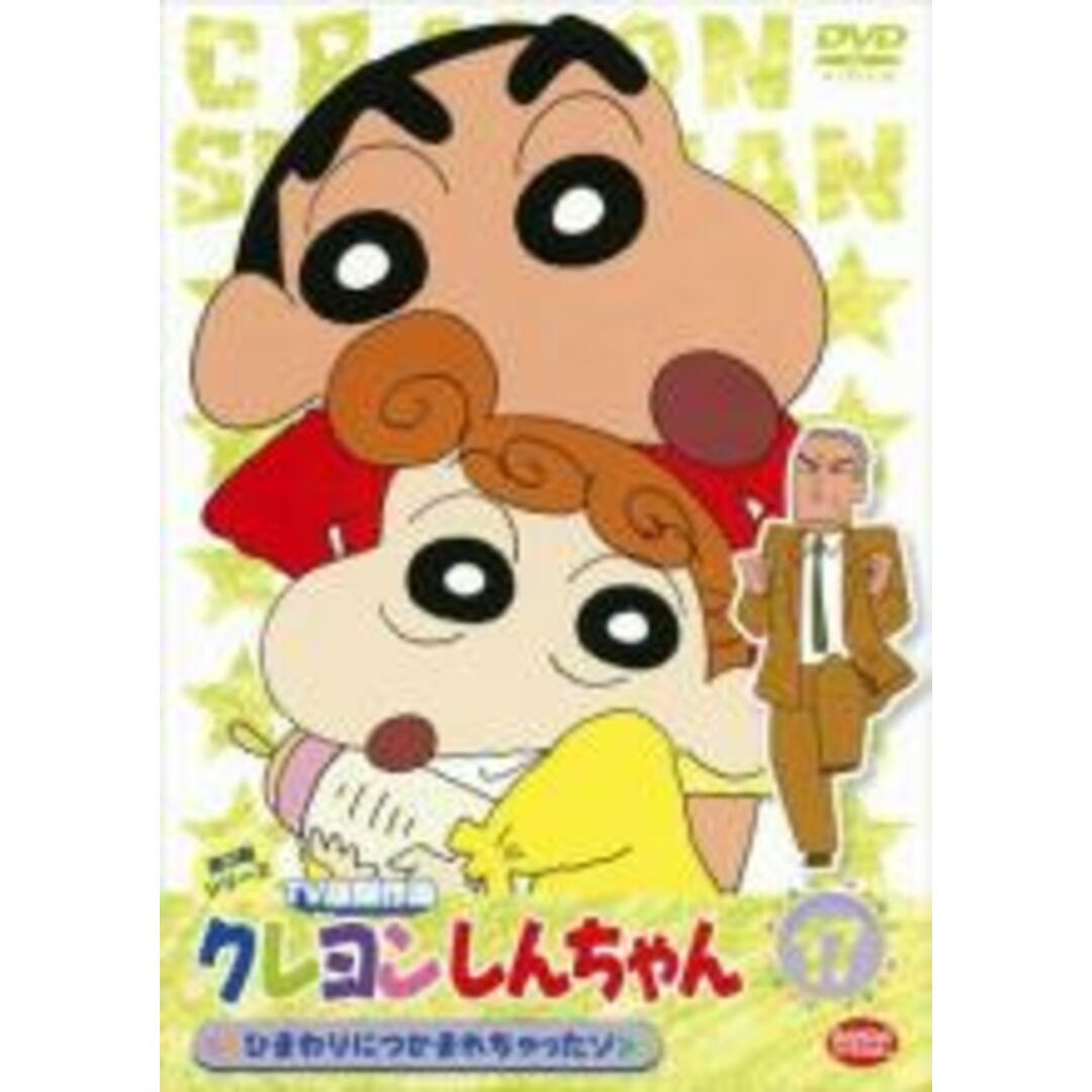 中古】DVD▽クレヨンしんちゃん TV版傑作選 第3期シリーズ 17▽レンタル落ちの通販 by 遊ING浜町店 ラクマ店|ラクマ DVD▼クレヨンしんちゃん TV版傑作選 第3期シリーズ おねいさんをご招待だゾ▽レンタル落ち