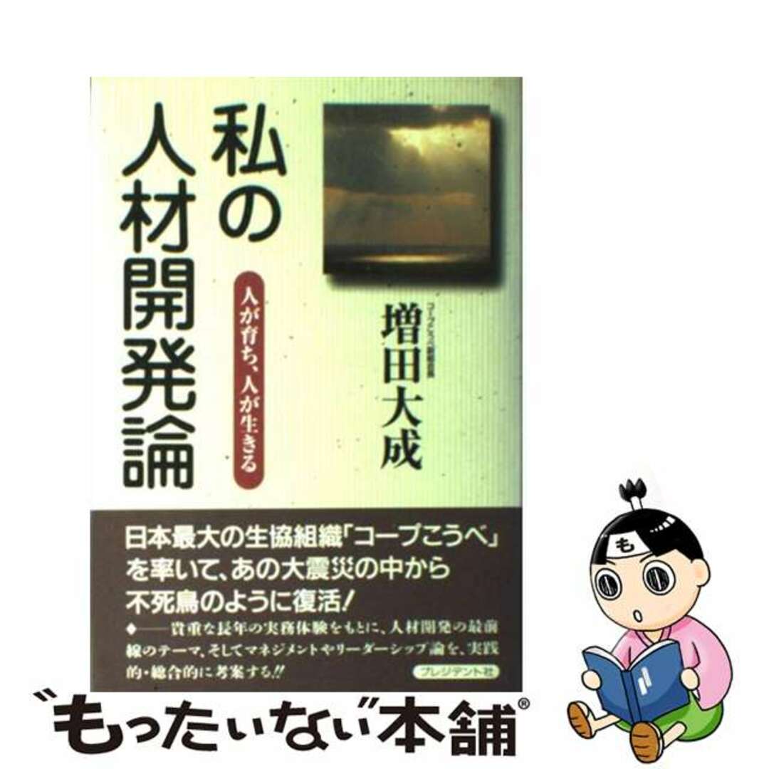 ビジネス/経済　私の人材開発論　人が育ち、人が生きる/プレジデント社/増田大成