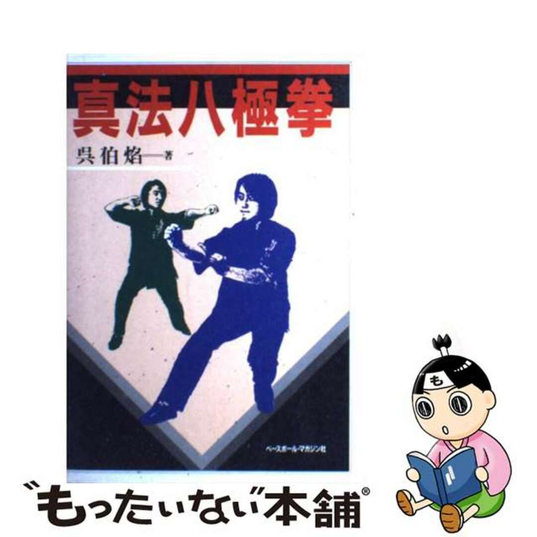 【中古】 真法八極拳/ベースボール・マガジン社/呉伯焔 エンタメ/ホビーのエンタメ その他(その他)の商品写真