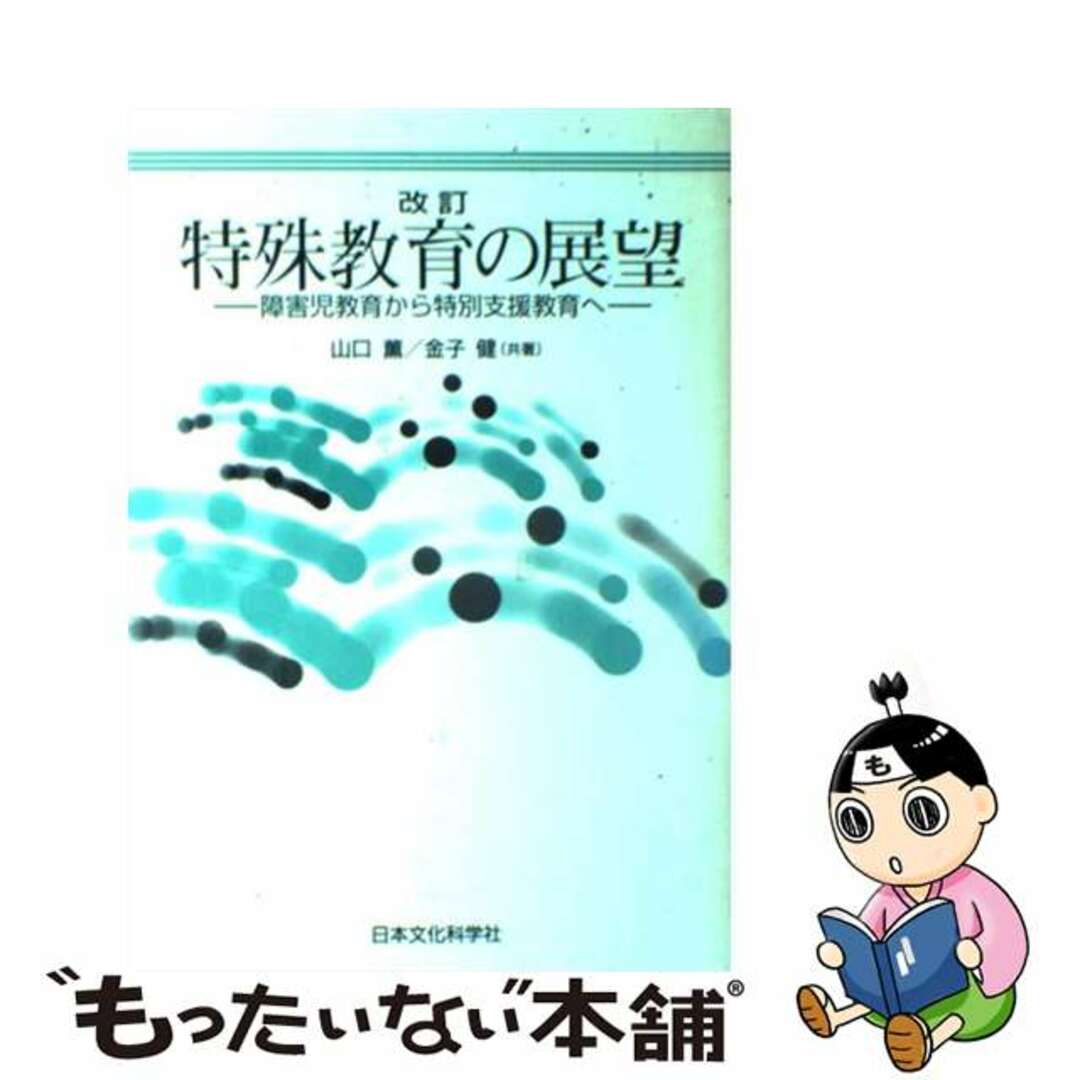 【中古】 特殊教育の展望 障害児教育から特別支援教育へ 改訂/日本文化科学社/山口薫（特別支援教育） エンタメ/ホビーの本(人文/社会)の商品写真