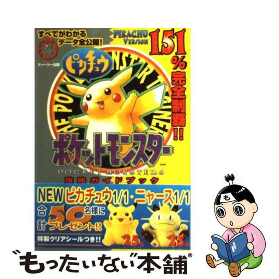 中古】 ポケットモンスターピカチュウ攻略ガイドブック Ｇａｍｅ