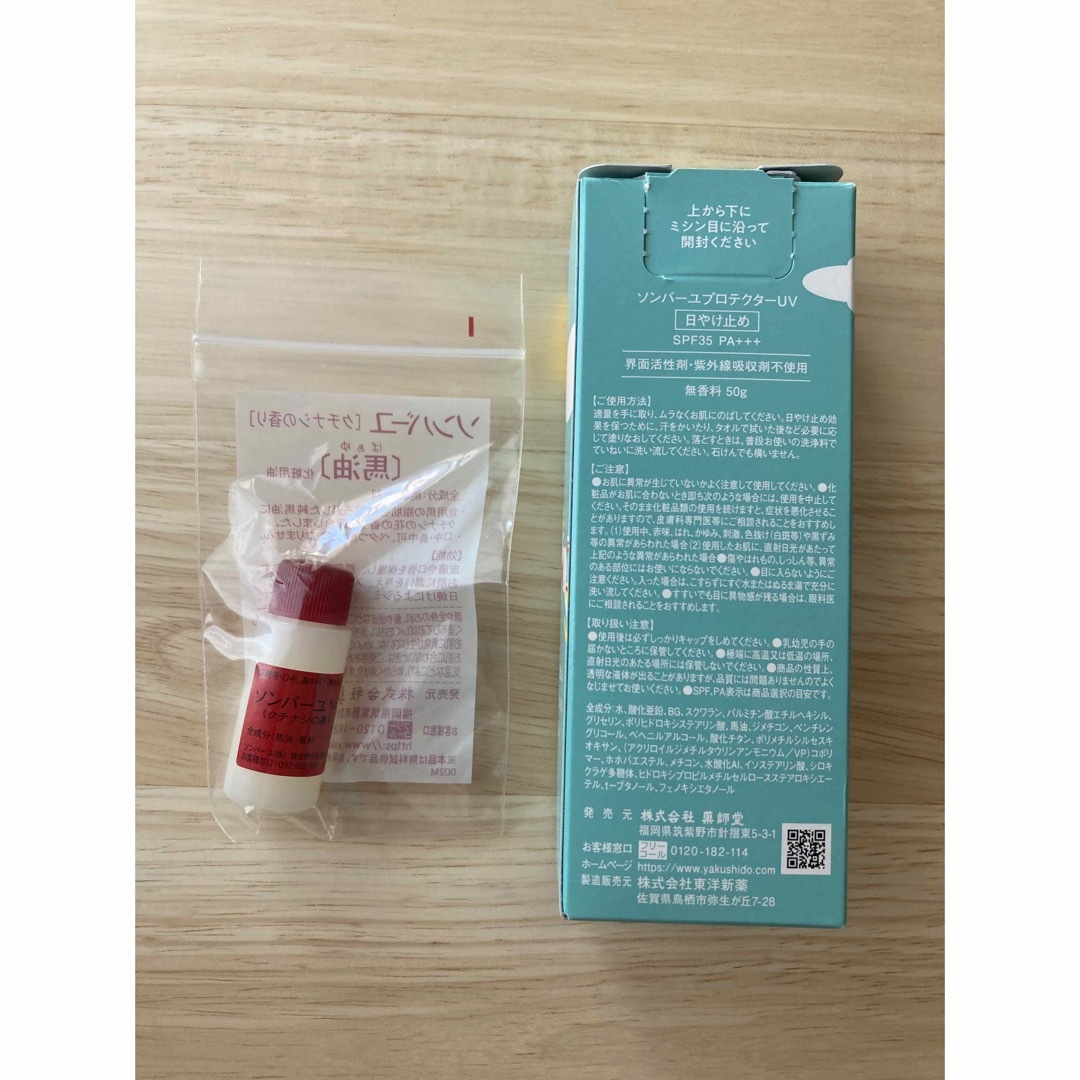 SONBAHYU(ソンバーユ)のソンバーユ  試供品 ＆ UVクリーム　馬油　プロテクターUV  薬師堂 コスメ/美容のボディケア(日焼け止め/サンオイル)の商品写真