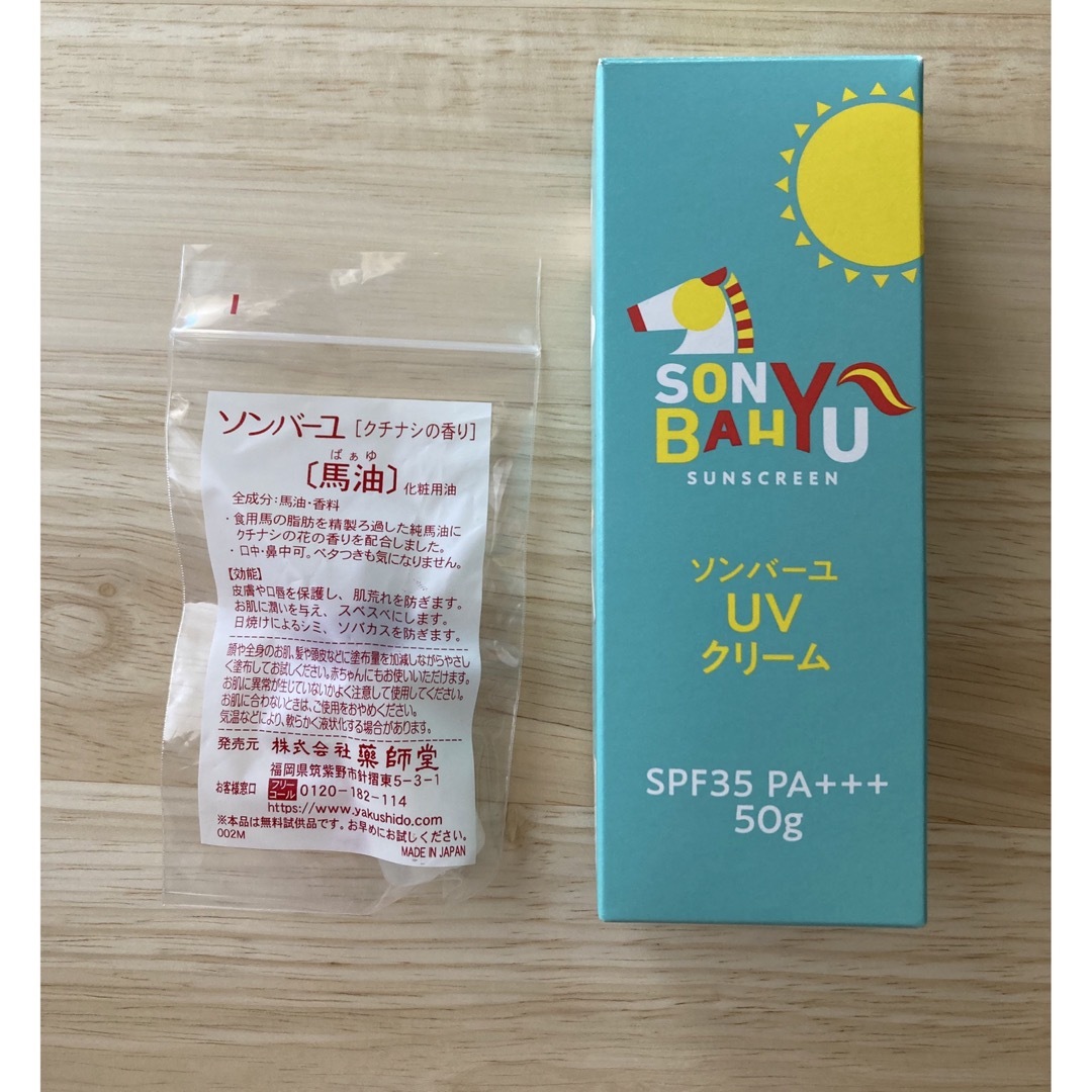 SONBAHYU(ソンバーユ)のソンバーユ  試供品 ＆ UVクリーム　馬油　プロテクターUV  薬師堂 コスメ/美容のボディケア(日焼け止め/サンオイル)の商品写真