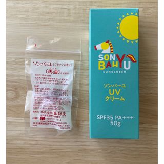 ソンバーユ(SONBAHYU)のソンバーユ  試供品 ＆ UVクリーム　馬油　プロテクターUV  薬師堂(日焼け止め/サンオイル)