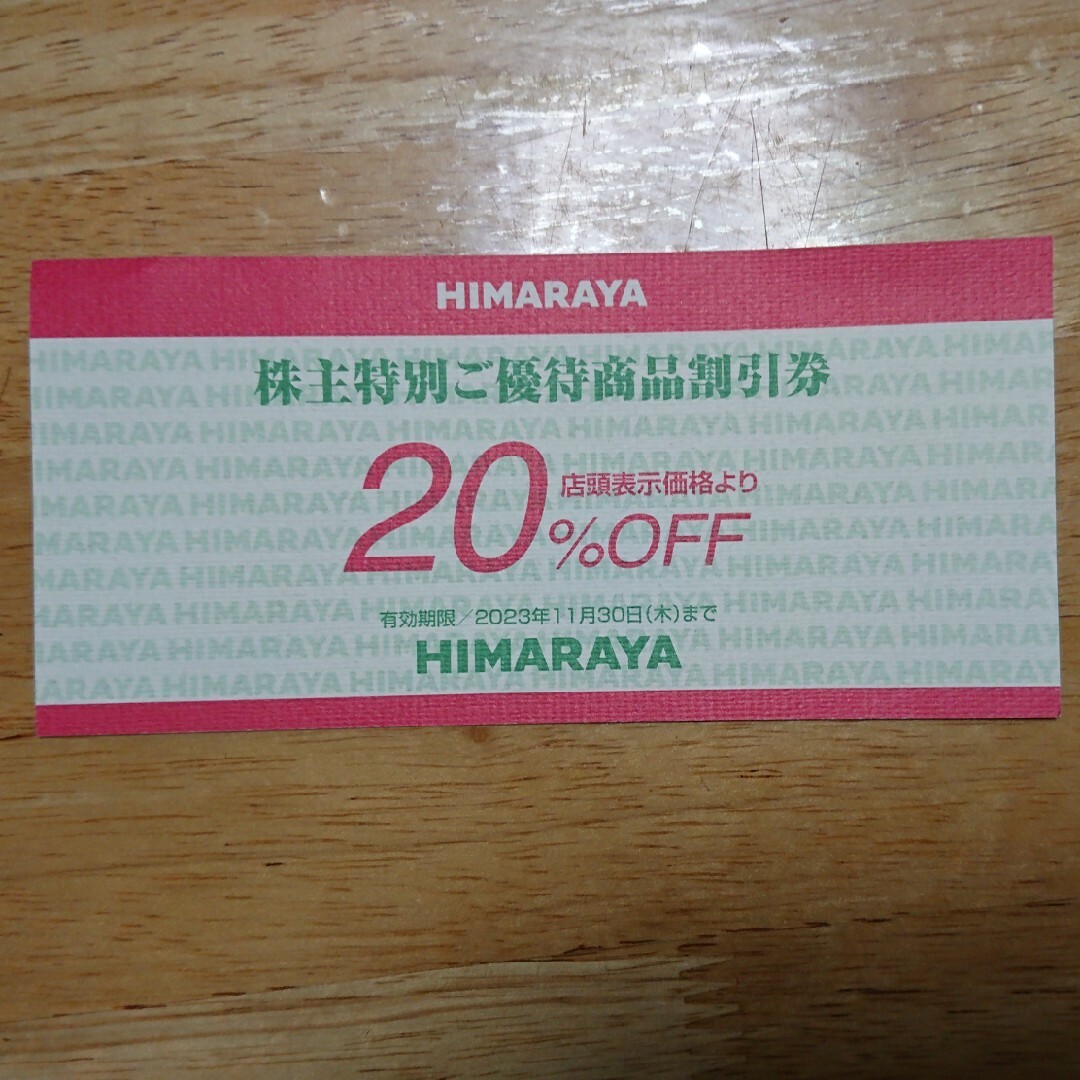 ヒマラヤ株主優待20%割引券