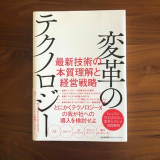 変革のテクノロジー 最新技術の本質理解と経営戦略(ビジネス/経済)