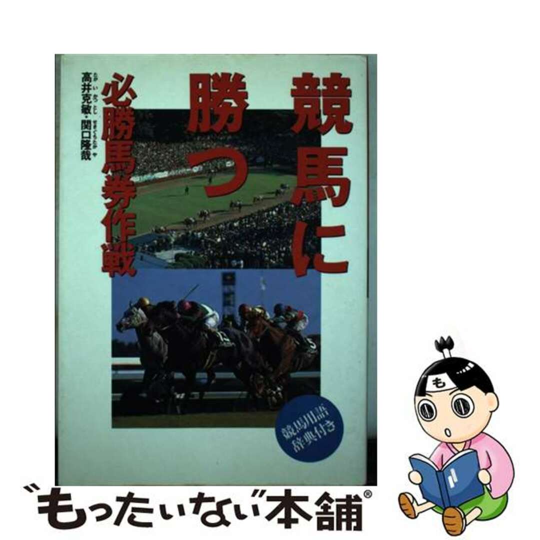 高井克敏関口隆哉著者名カナ競馬に勝つ 必勝馬券作戦/西東社/高井克敏