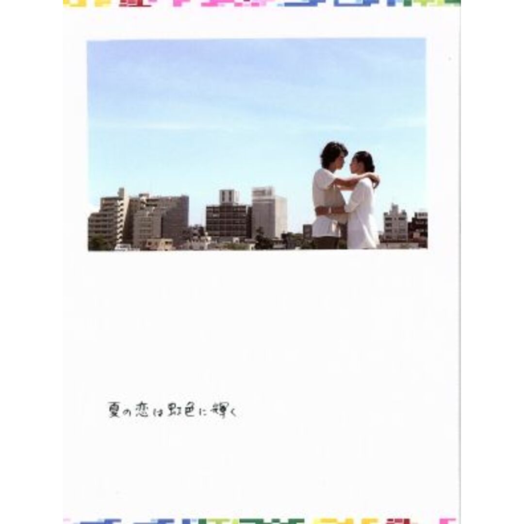 夏の恋は虹色に輝く　ＤＶＤ－ＢＯＸ