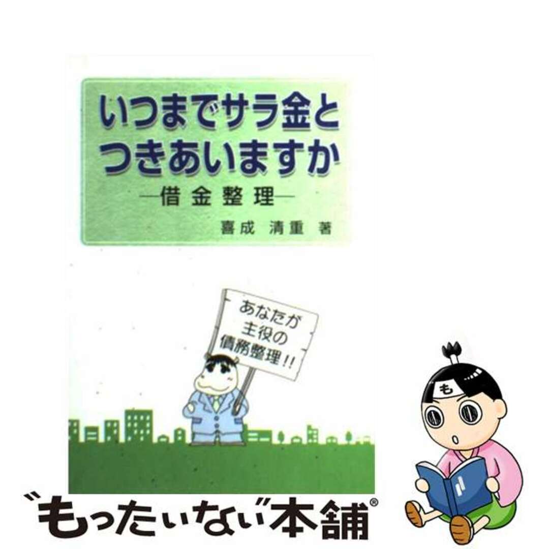 【中古】 いつまでサラ金とつきあいますか 借金整理/日本加除出版/喜成清重 エンタメ/ホビーの本(人文/社会)の商品写真
