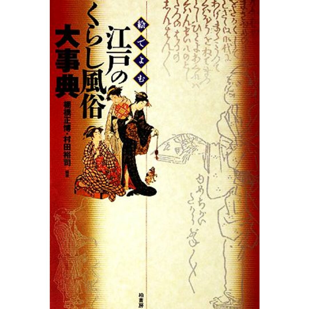 絵でよむ江戸のくらし風俗大事典／棚橋正博【編著】，村田裕司【編著】