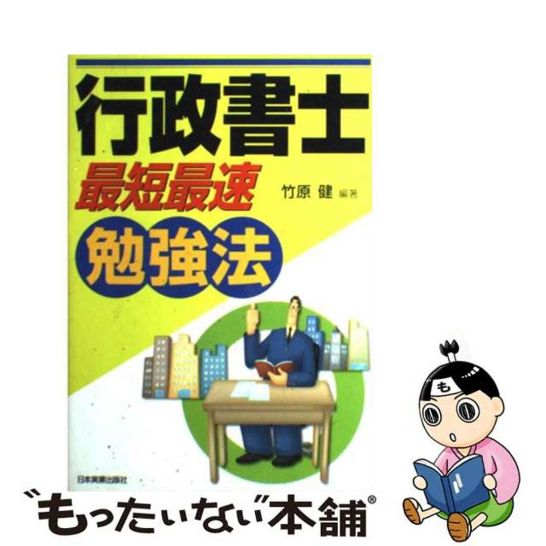 行政書士「最短最速」勉強法/日本実業出版社/竹原健