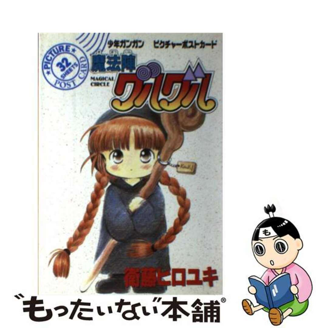 【中古】 魔法陣グルグル　ピクチャーポストカード/スクウェア・エニックス/衛藤ヒロユキ | フリマアプリ ラクマ