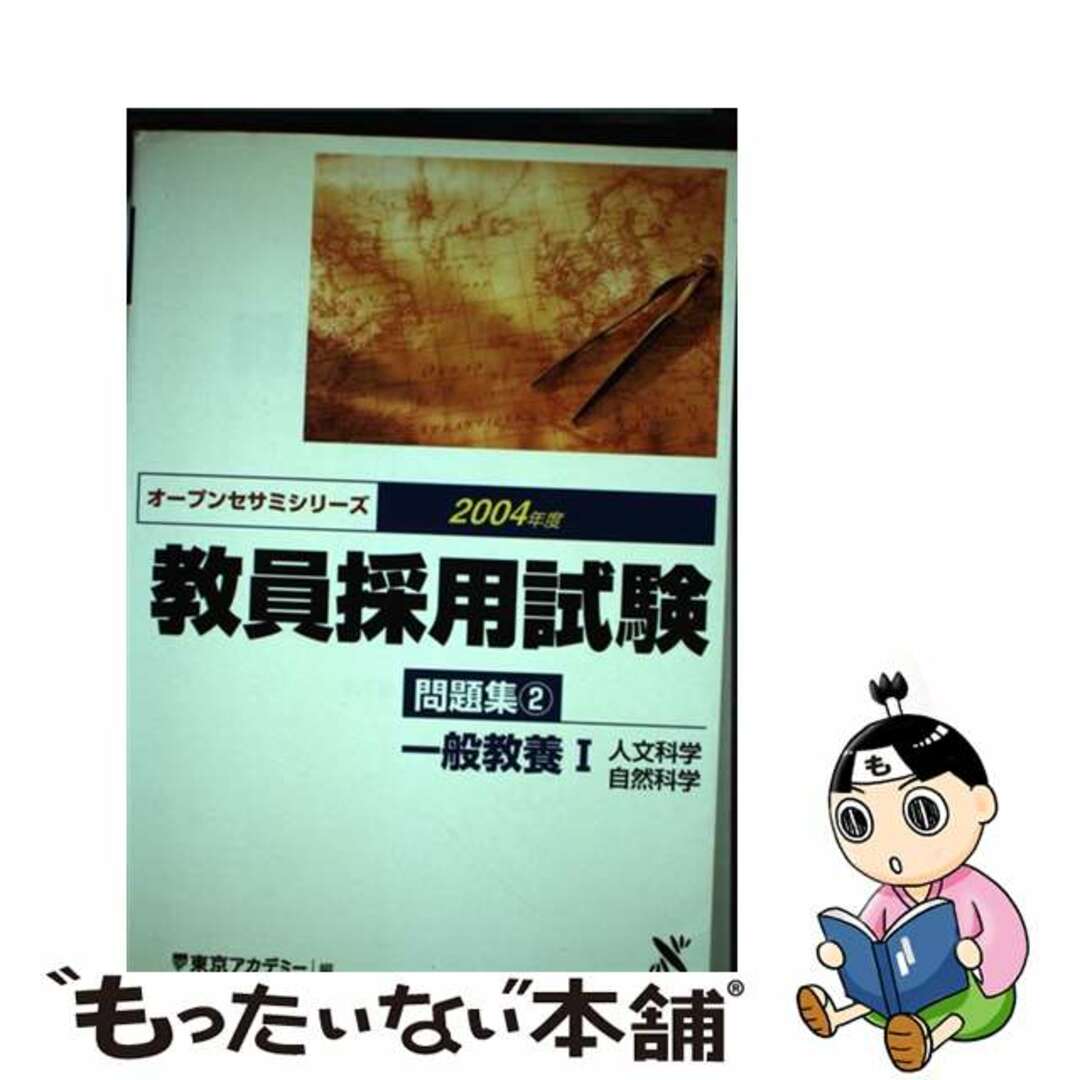 教員採用試験問題集 ２（２００４年度）/ティーエーネットワーク/東京アカデミー