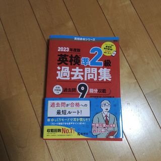 英検準２級過去問集 ２０２３年度版(資格/検定)