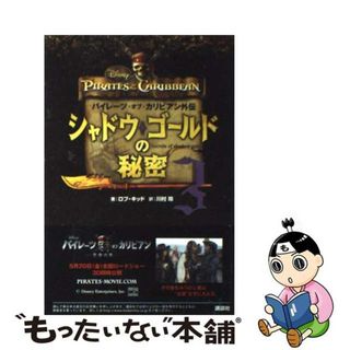 【中古】 シャドウ・ゴールドの秘密 パイレーツ・オブ・カリビアン外伝 ３/講談社/ロブ・キッド(絵本/児童書)