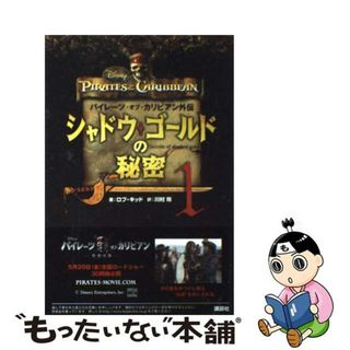 【中古】 シャドウ・ゴールドの秘密 パイレーツ・オブ・カリビアン外伝 １/講談社/ロブ・キッド(絵本/児童書)