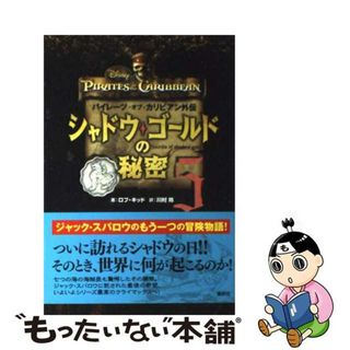 【中古】 シャドウ・ゴールドの秘密 パイレーツ・オブ・カリビアン外伝 ５/講談社/ロブ・キッド(絵本/児童書)