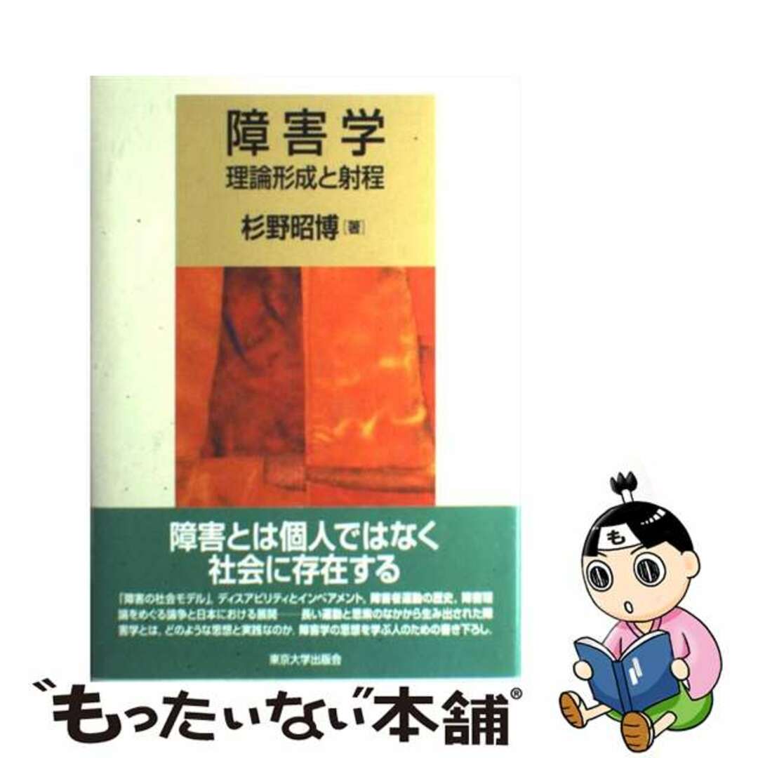 障害学 理論形成と射程/東京大学出版会/杉野昭博