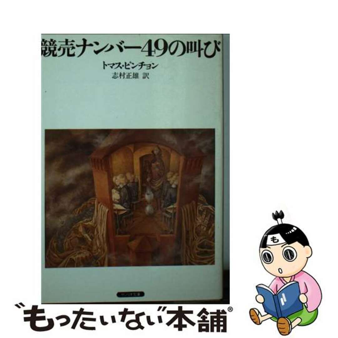 【中古】 競売ナンバー４９の叫び/サンリオ/トマス・ピンチョン エンタメ/ホビーの本(文学/小説)の商品写真