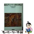 【中古】 競売ナンバー４９の叫び/サンリオ/トマス・ピンチョン