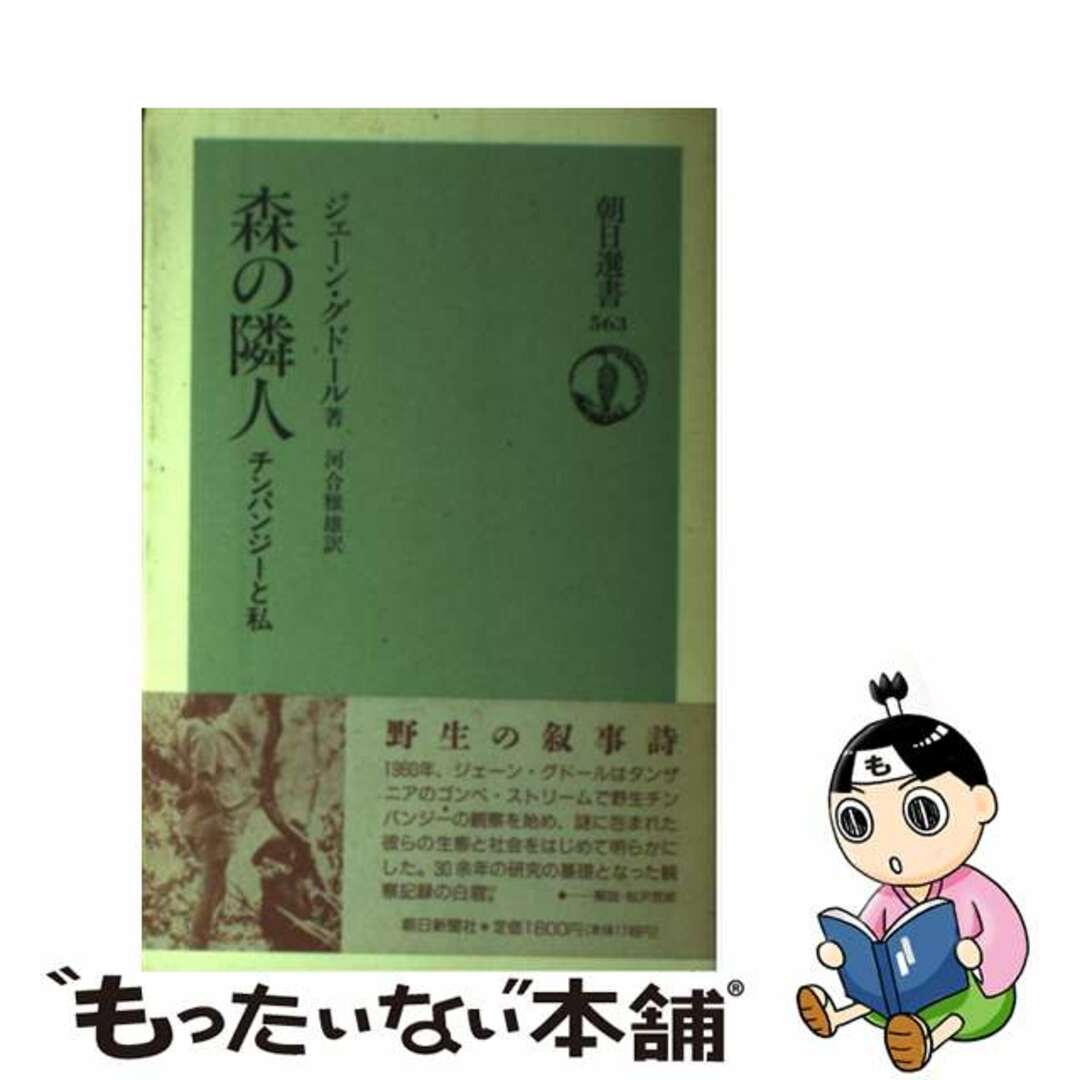 森の隣人 チンパンジーと私/朝日新聞出版/ジェーン・グドール