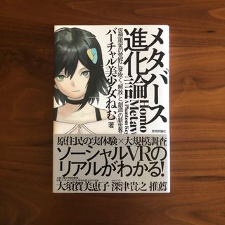 メタバース進化論－仮想現実の荒野に芽吹く「解放」と「創造」の新世界(科学/技術)