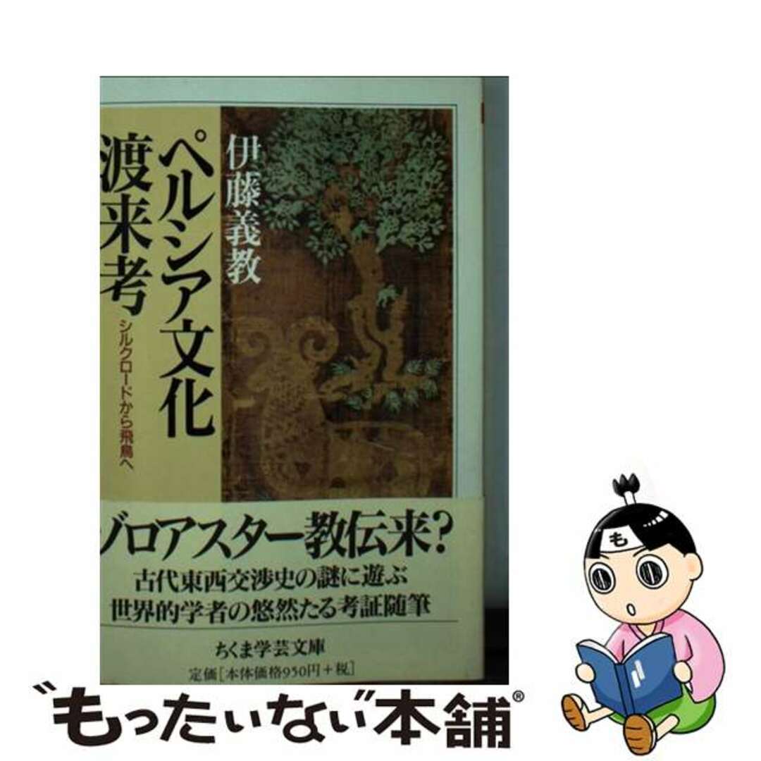 ペルシア文化渡来考/筑摩書房/伊藤義教伊藤義教著者名カナ