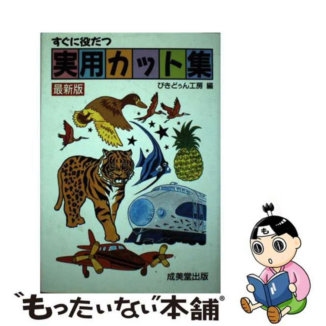 もったいない本舗書名カナすぐに役立つ実用カット集/成美堂出版/びぎどぅん工房