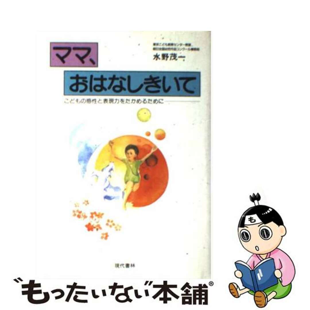 ママ、おはなしきいて こどもの感性と表現力をたかめるために/現代書林/水野茂一