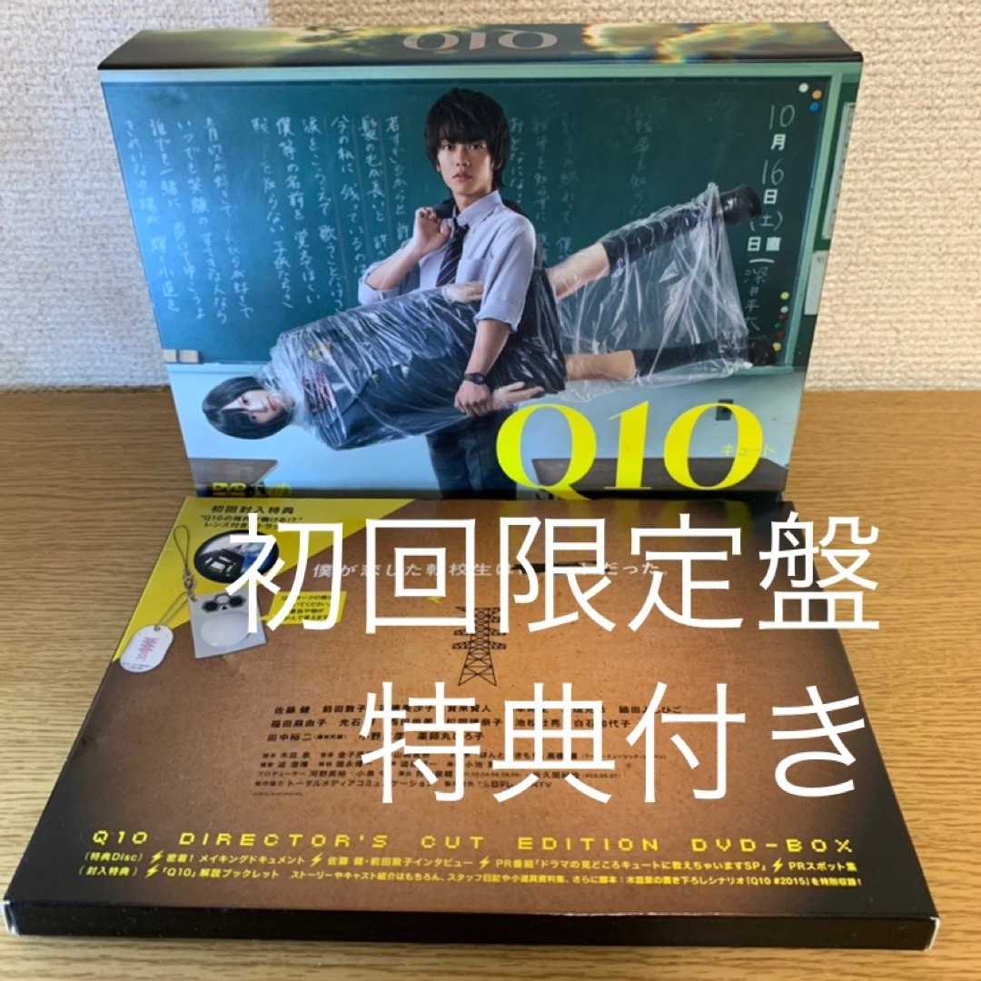 美品Q10 キュートDVD-BOX 初回限定盤特典付佐藤健主演ドラマ前田敦子