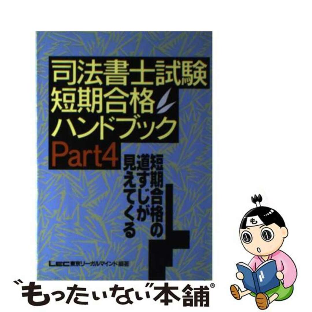 司法書士試験短期合格ハンドブック 短期合格の道すじが見えてくる ｐａｒｔ　４/東京リーガルマインド/東京リーガルマインド