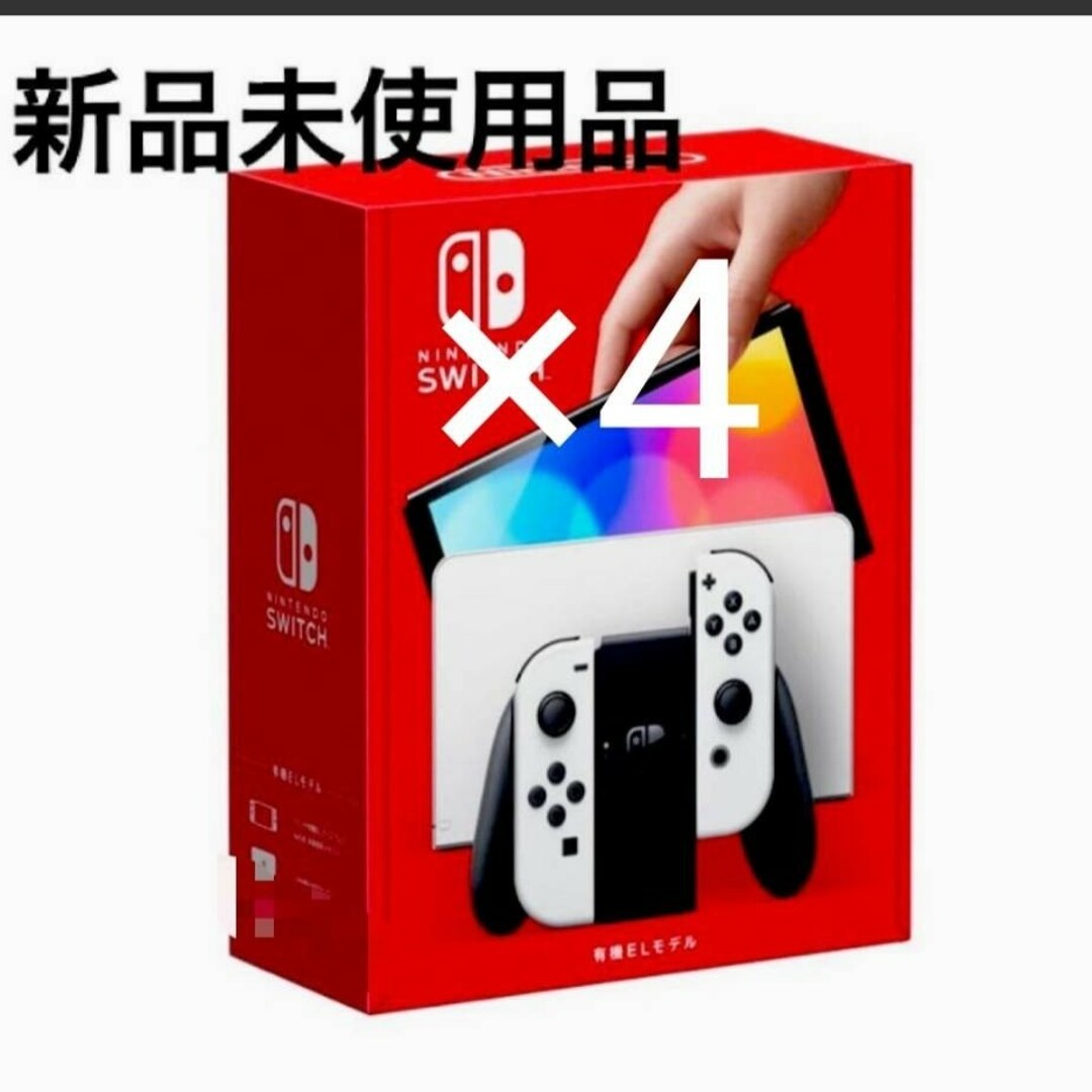 新品、未使用　任天堂Switch有機ELホワイト×4