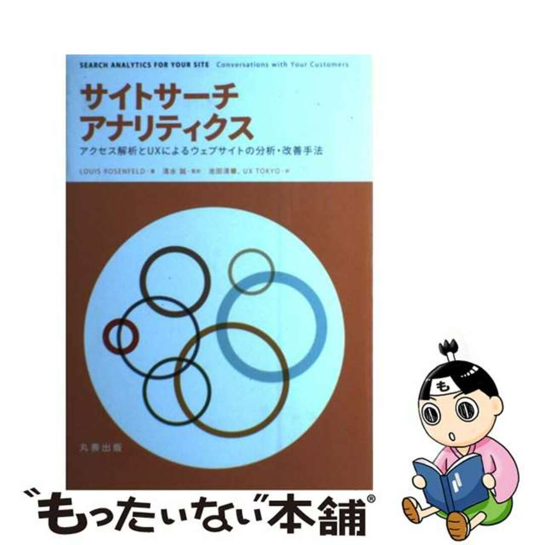 【中古】 サイトサーチアナリティクス アクセス解析とＵＸによるウェブサイトの分析・改善手/丸善出版/ルイス・ローゼンフェルド エンタメ/ホビーのエンタメ その他(その他)の商品写真