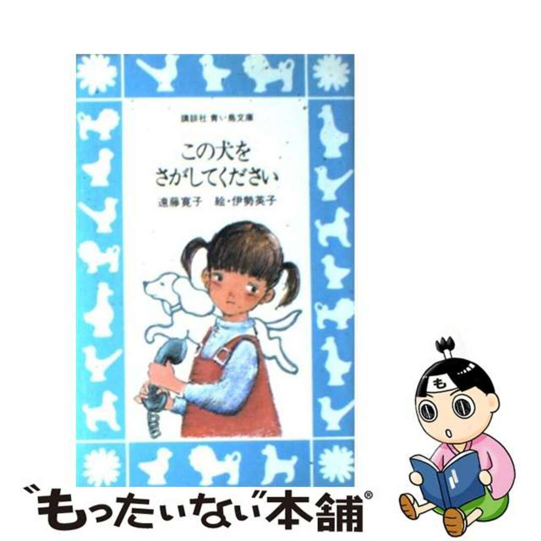 この犬をさがしてください/講談社/遠藤寛子