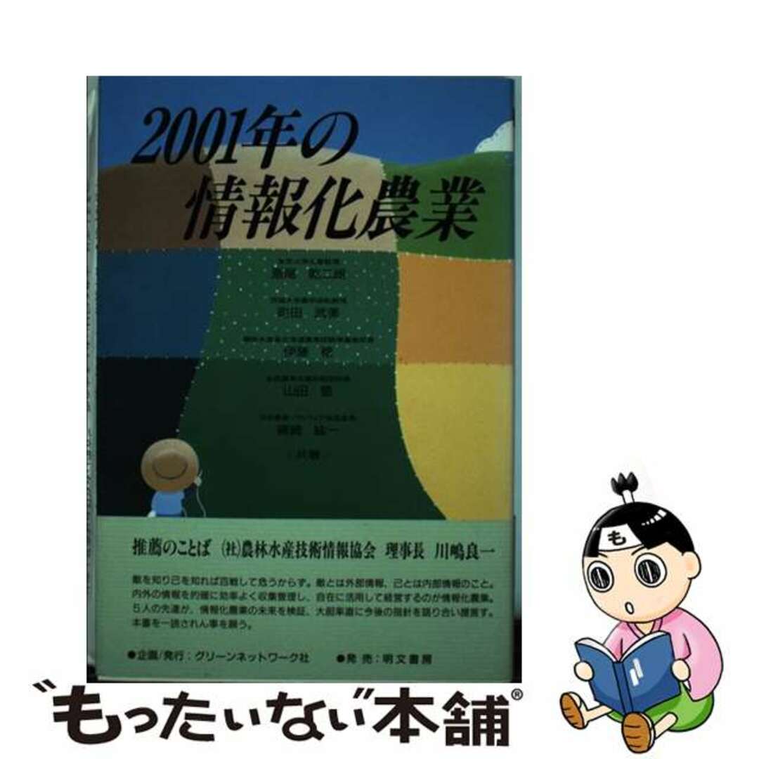 【中古】 ２００１年の情報化農業/明文書房/斎尾乾二郎 エンタメ/ホビーの本(ビジネス/経済)の商品写真