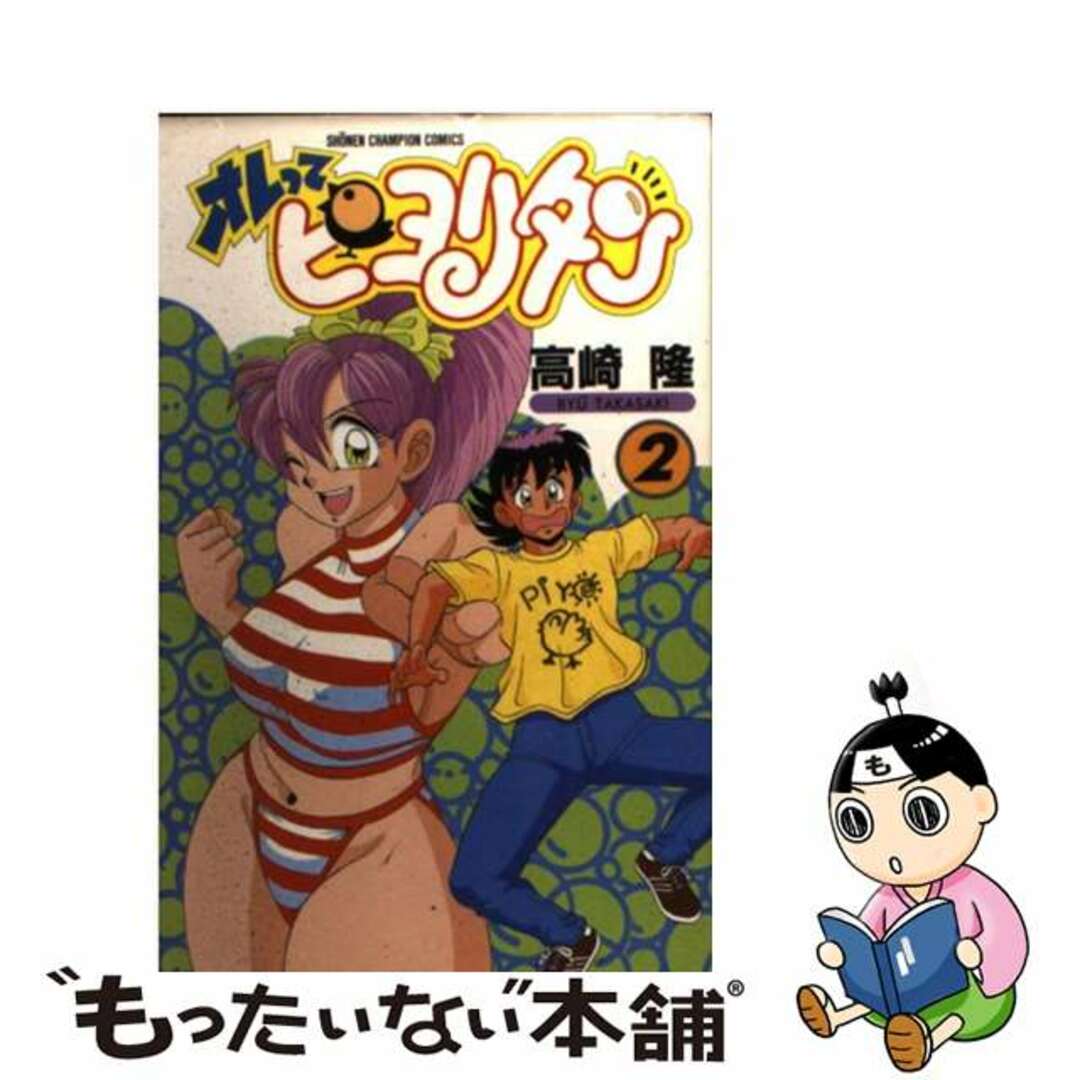 【中古】 オレってピヨリタン 第2巻/秋田書店/高崎隆 エンタメ/ホビーの漫画(少年漫画)の商品写真