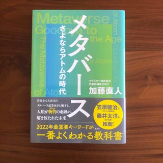 シュウエイシャ(集英社)のメタバースさよならアトムの時代(その他)